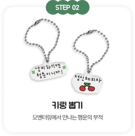 STEP 02 키링 뽑기
