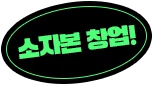 소자본 창업