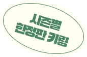 시즌별 한정판 키링