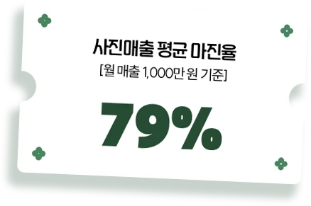 사진매출 평균 마진율 79%