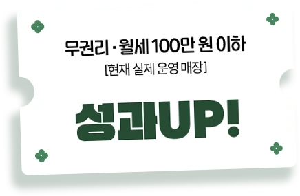 무권리 월세 100만 원 이하 성과UP