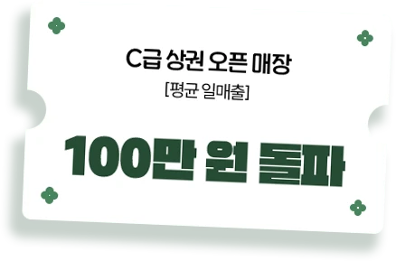 C급 상권 오픈 매장 100만 원 돌파