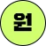 원