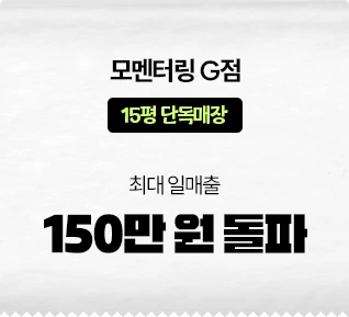 모멘터링 G점 150만 원 돌파