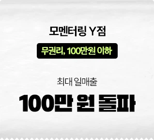 모멘터링 Y점 100만 원 돌파