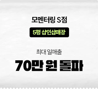 모멘터링 S점 70만 원 돌파