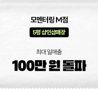 모멘터링 M점 100만 원 돌파