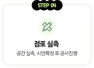 STEP 04 점포 실측