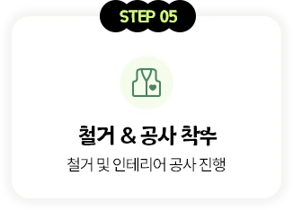 STEP 05 철거 및 공사 착수