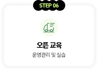 STEP 06 오픈 교육