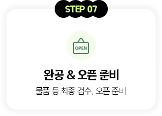 STEP 07 완공 및 오픈 준비