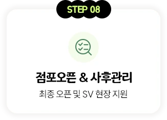 STEP 08 점포 오픈 및 사후관리