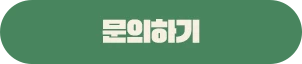 문의하기